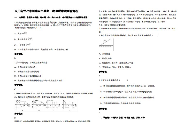 四川省甘孜市州康定中学高一物理联考试题带解析