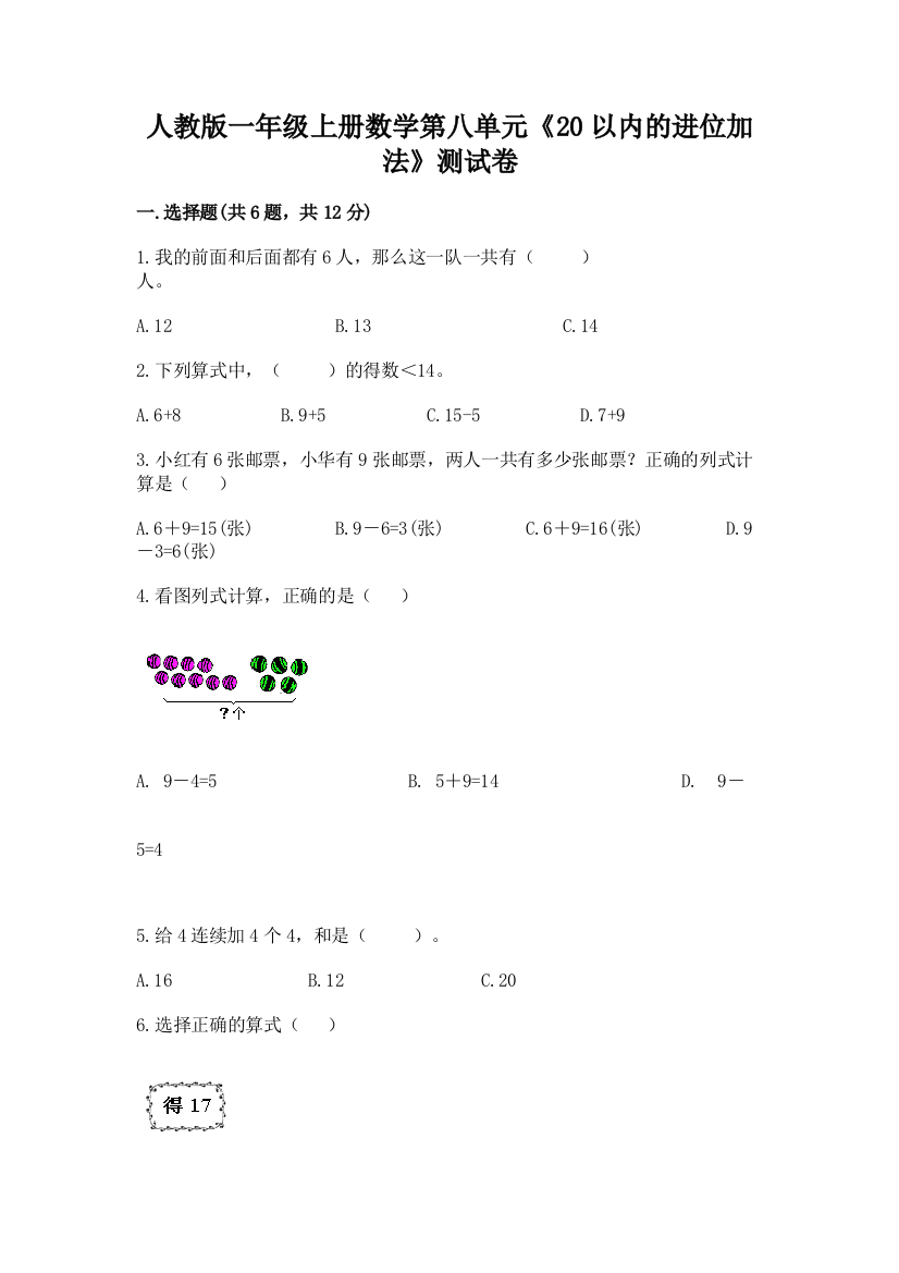 人教版一年级上册数学第八单元《20以内的进位加法》测试卷附参考答案(名师推荐)