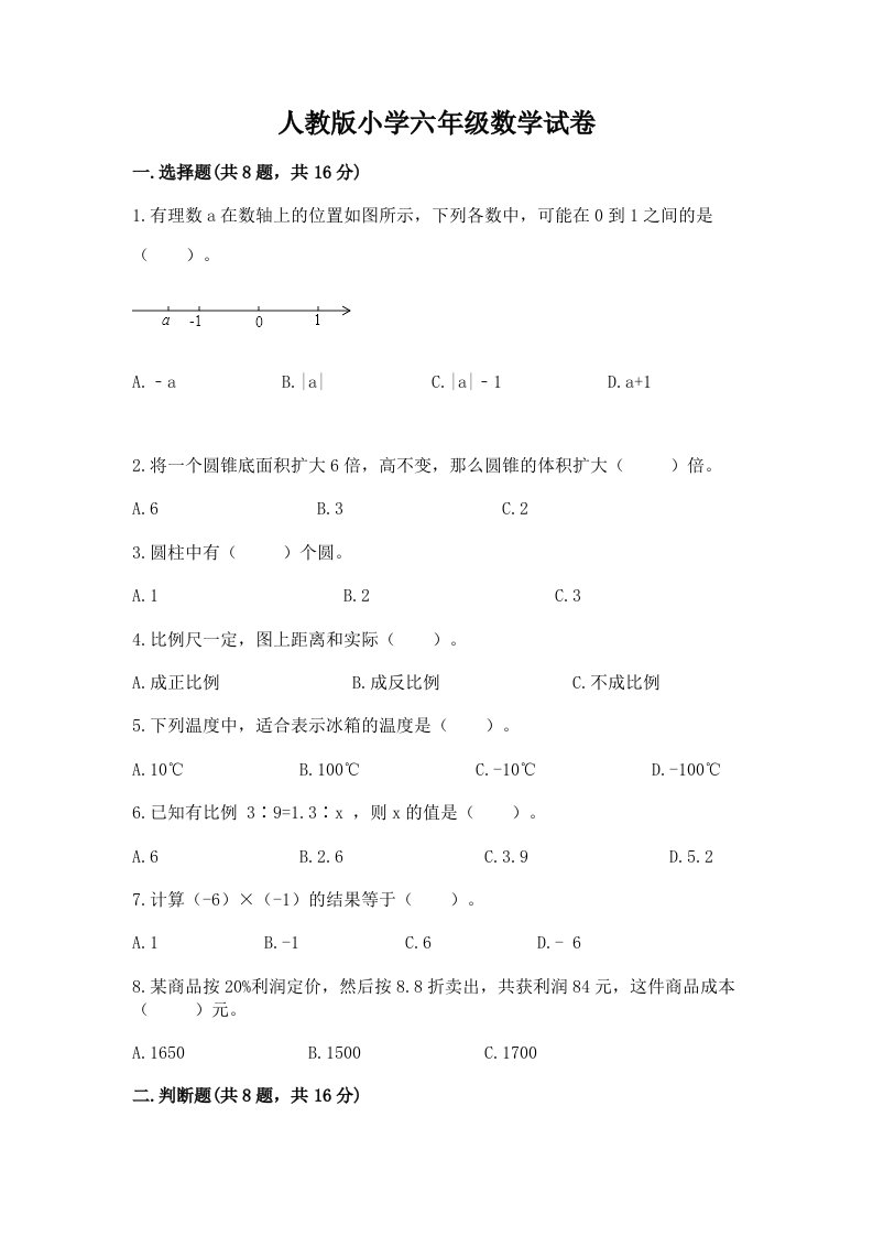 人教版小学六年级数学试卷带答案（巩固）