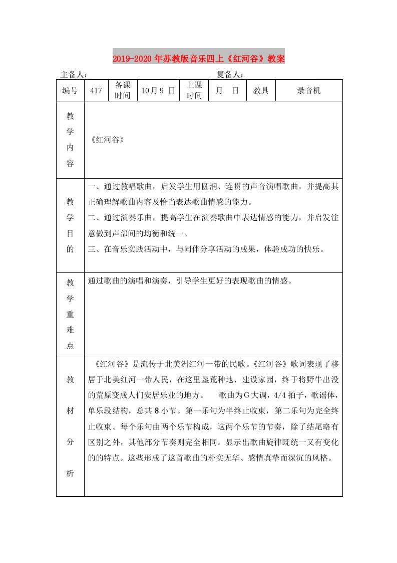 2019-2020年苏教版音乐四上《红河谷》教案