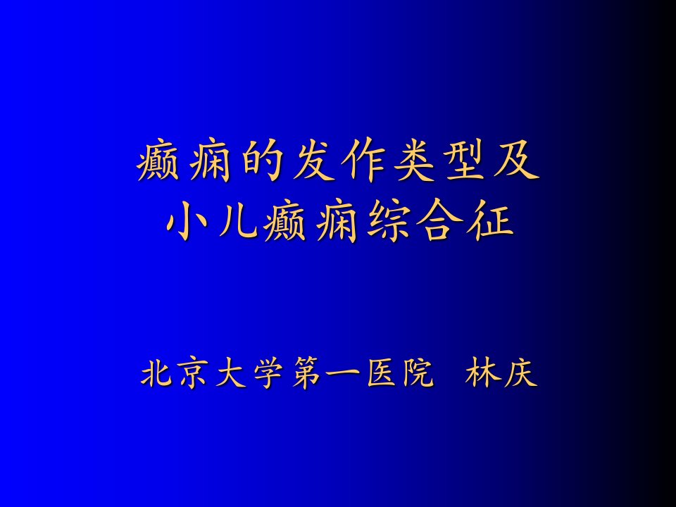 癫痫的发作类型及小儿癫痫综合征