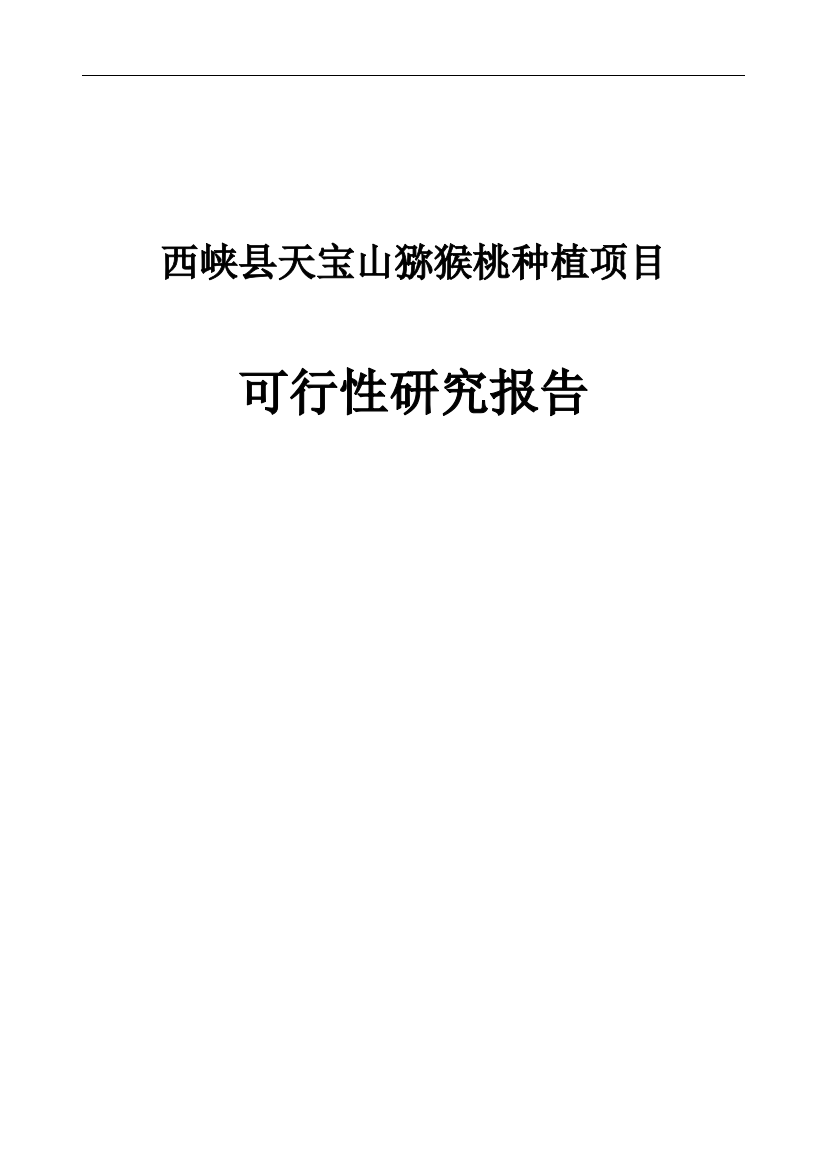 天宝山猕猴桃种植项目可行性论证报告