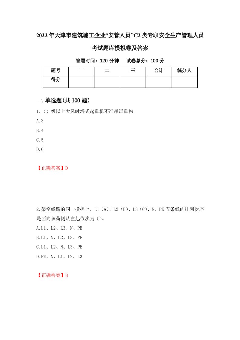 2022年天津市建筑施工企业安管人员C2类专职安全生产管理人员考试题库模拟卷及答案第22版