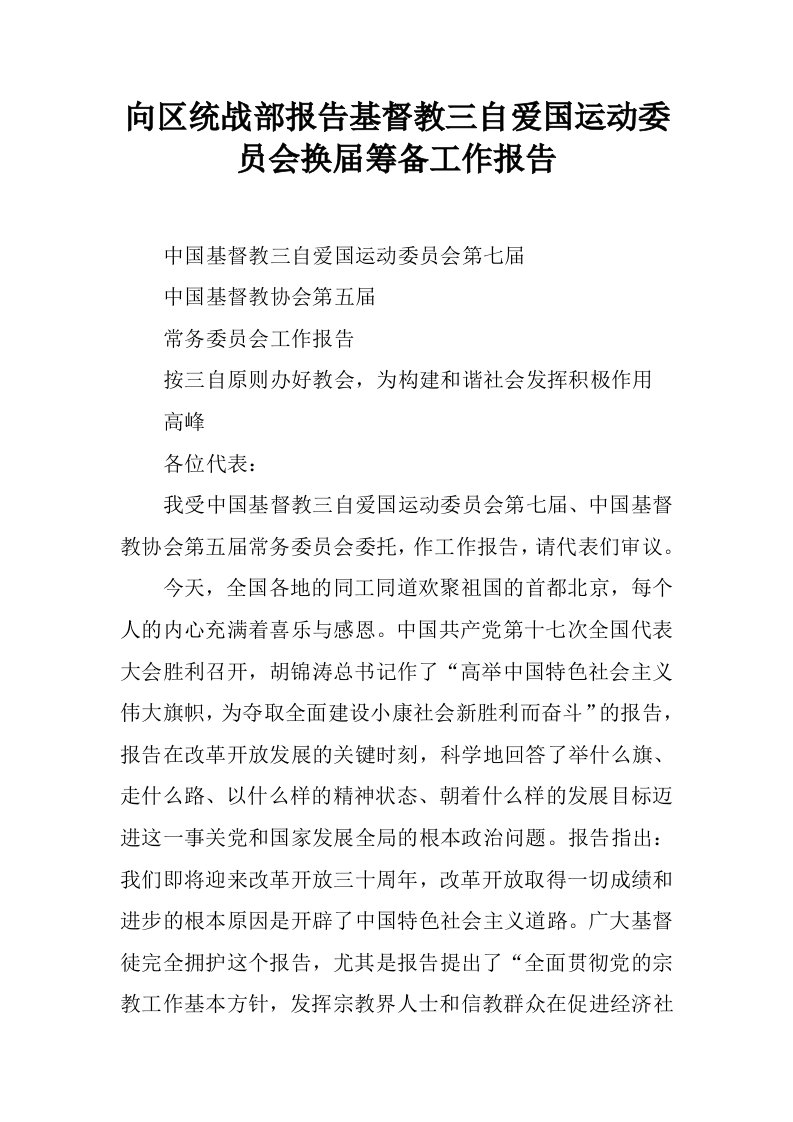 向区统战部报告基督教三自爱国运动委员会换届筹备工作报告