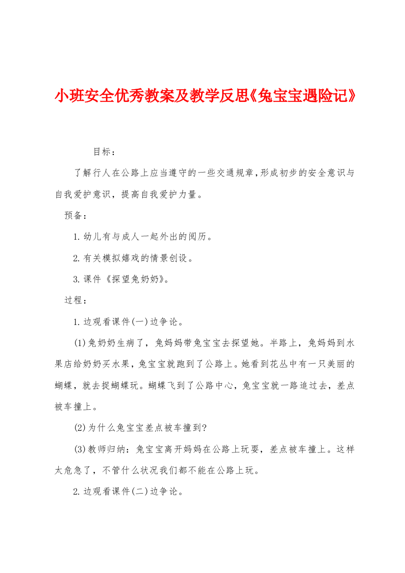 小班安全优秀教案及教学反思兔宝宝遇险记