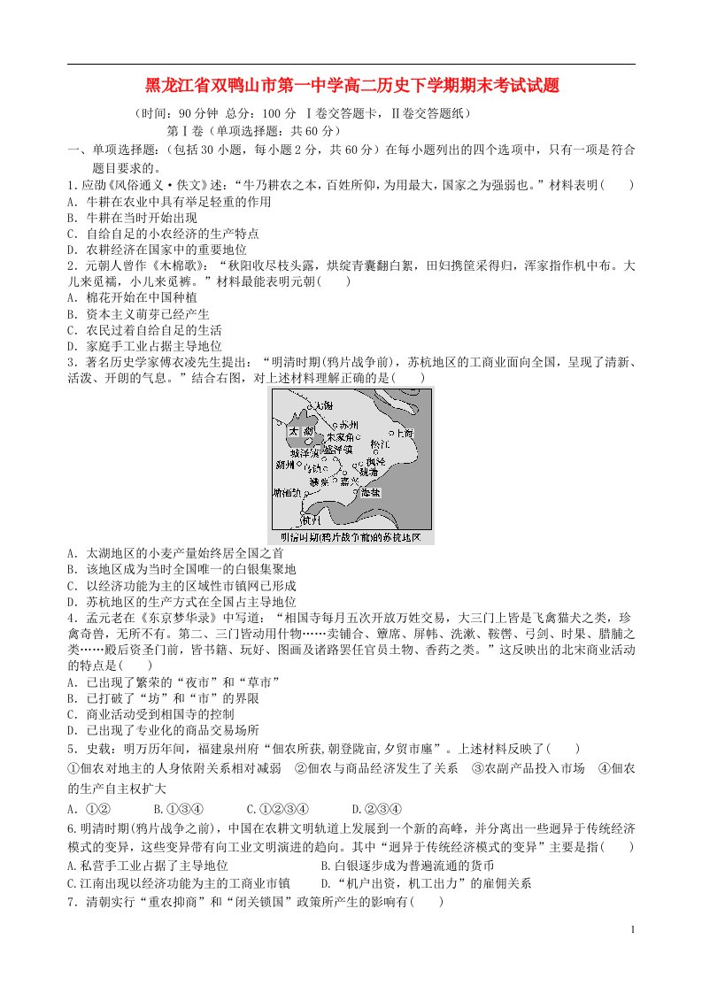 黑龙江省双鸭山市第一中学高二历史下学期期末考试试题