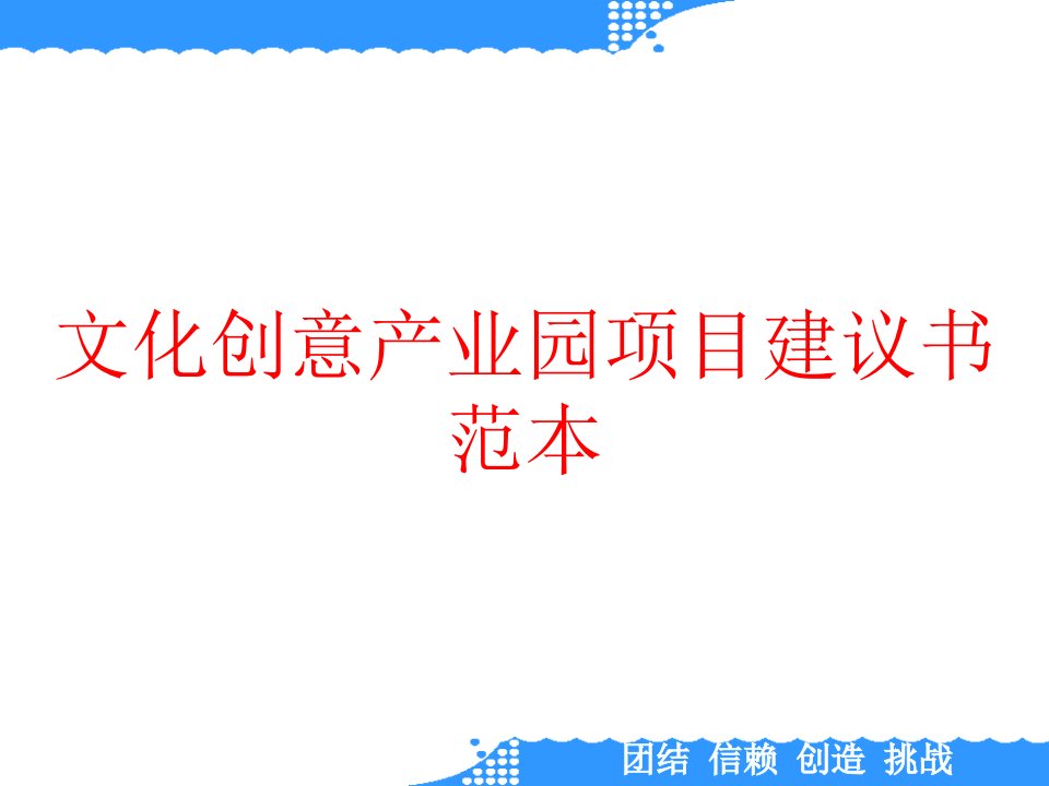 文化创意产业园项目建议书范本