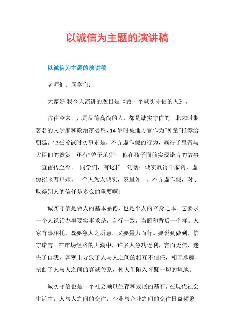 以诚信为主题的演讲稿