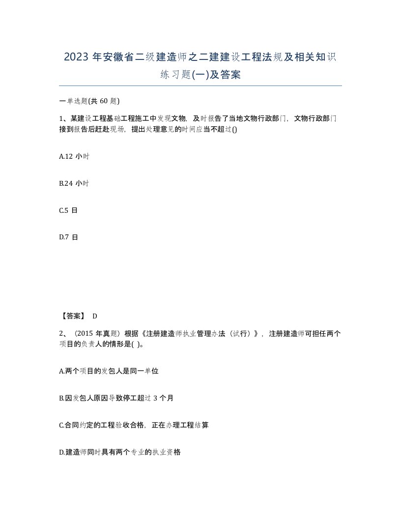 2023年安徽省二级建造师之二建建设工程法规及相关知识练习题一及答案