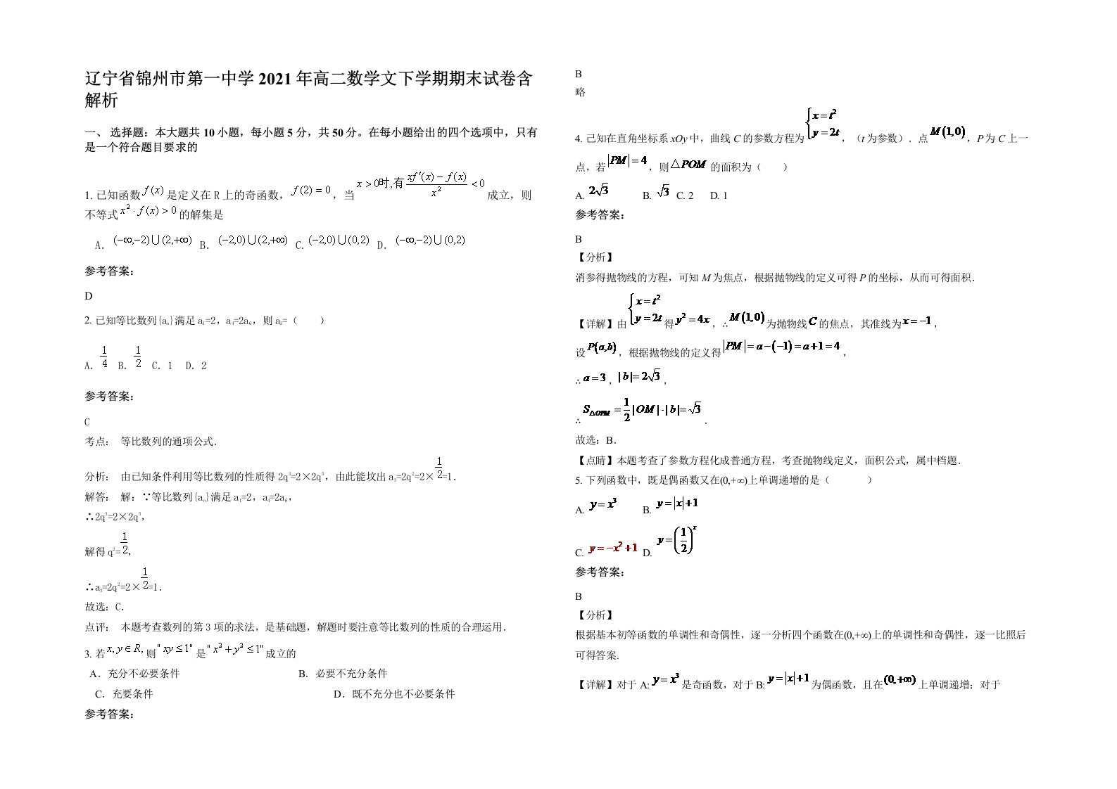 辽宁省锦州市第一中学2021年高二数学文下学期期末试卷含解析