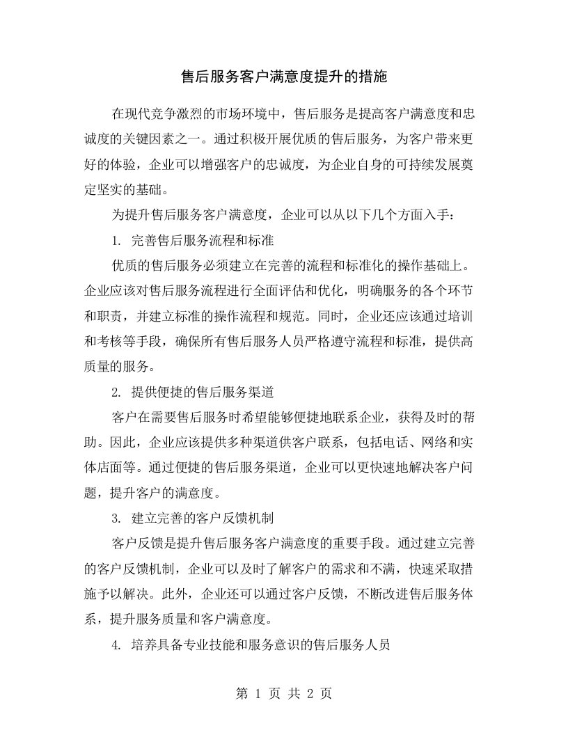 售后服务客户满意度提升的措施