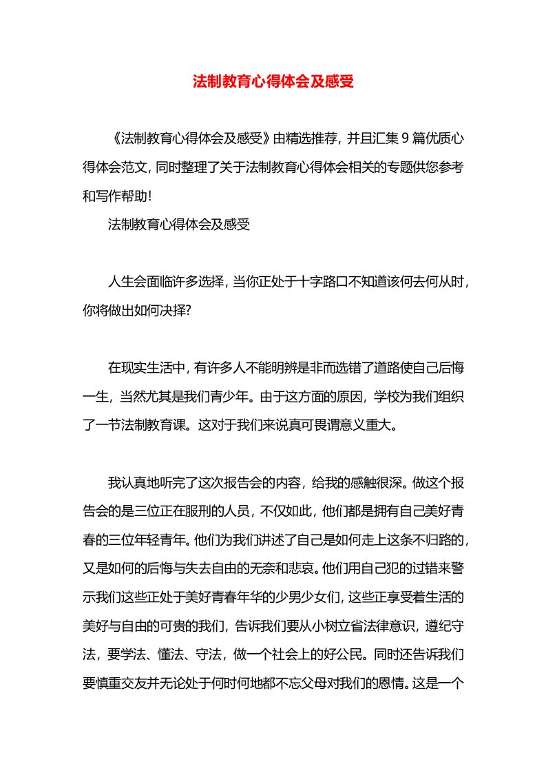 法制教育心得体会及感受