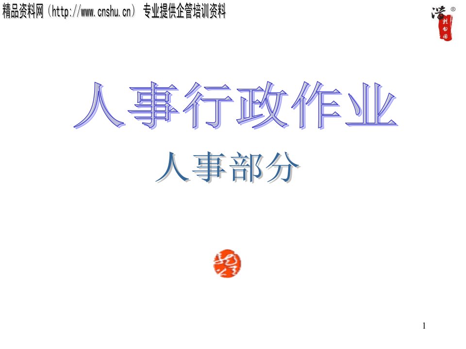 大型股份公司全套作业流程图（PPT157页）