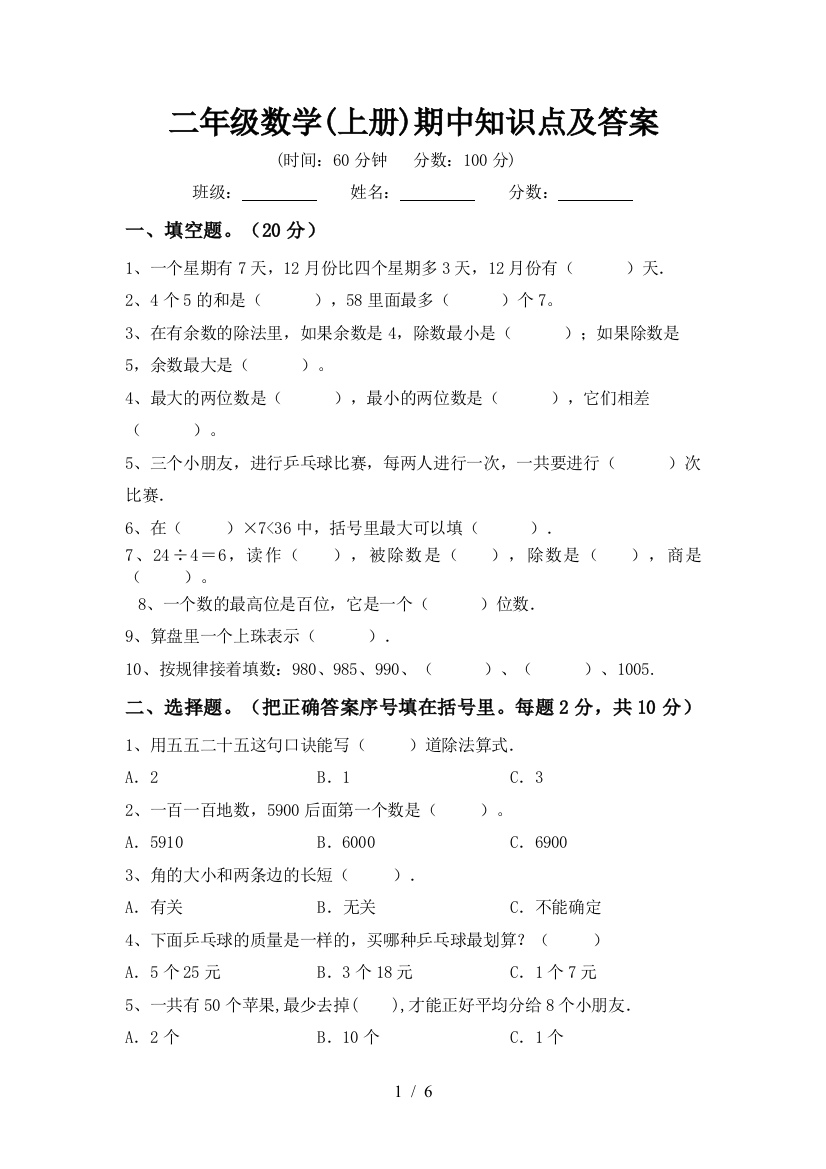 二年级数学(上册)期中知识点及答案