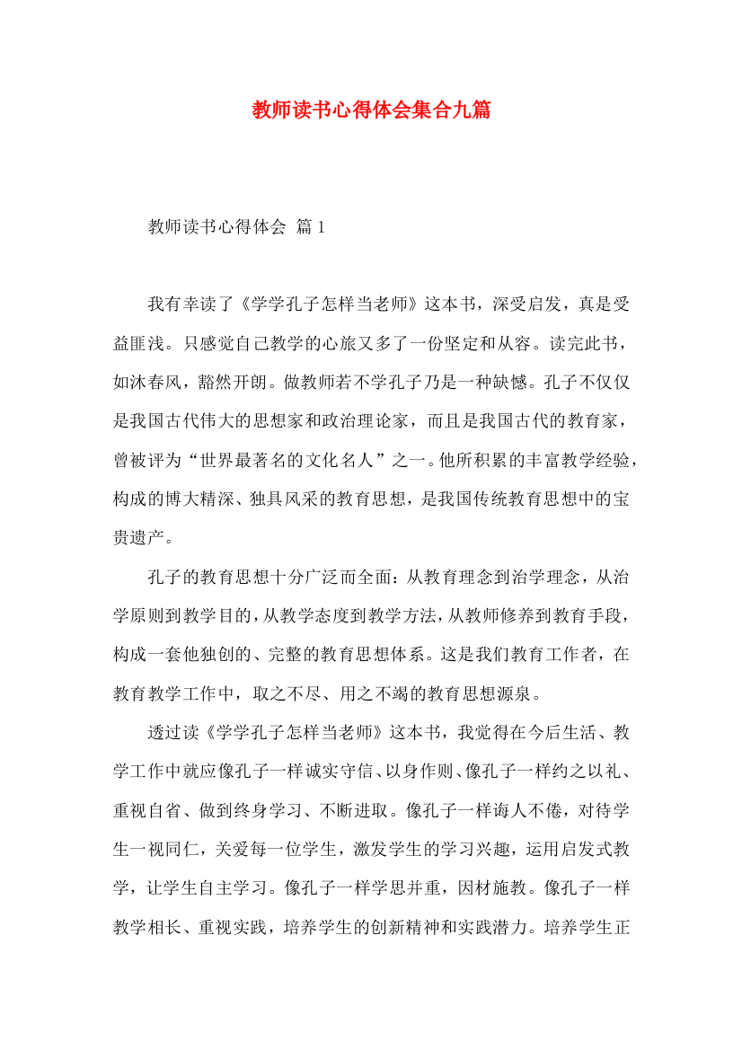 教师读书心得体会集合九篇（一）