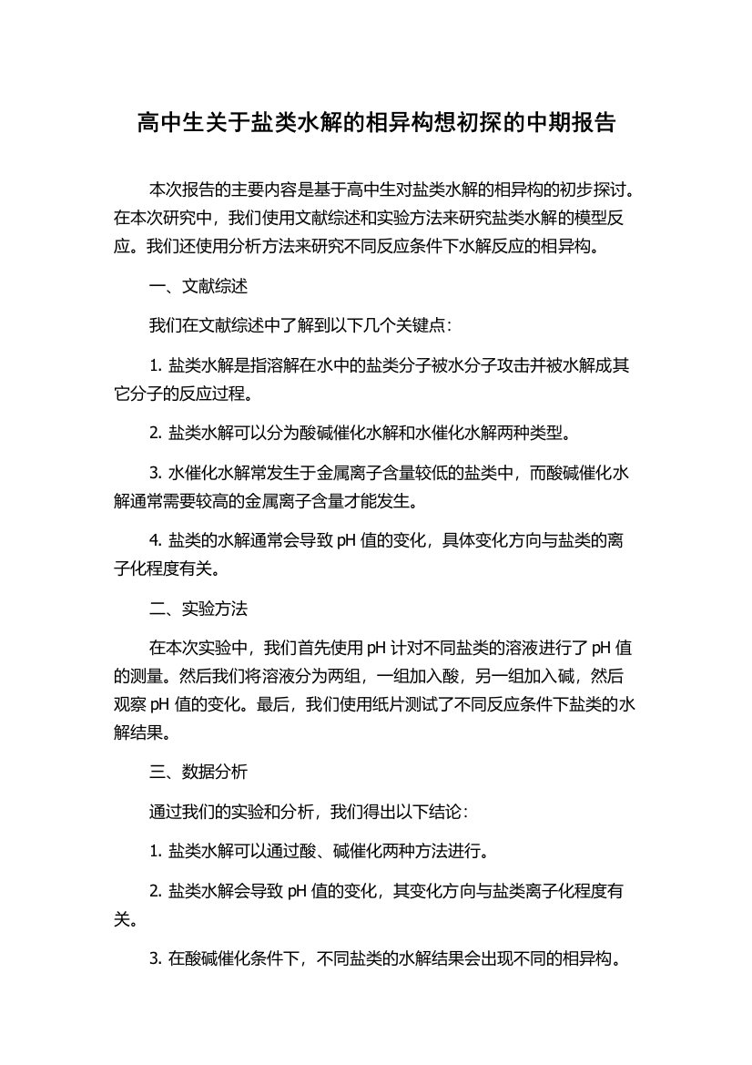 高中生关于盐类水解的相异构想初探的中期报告