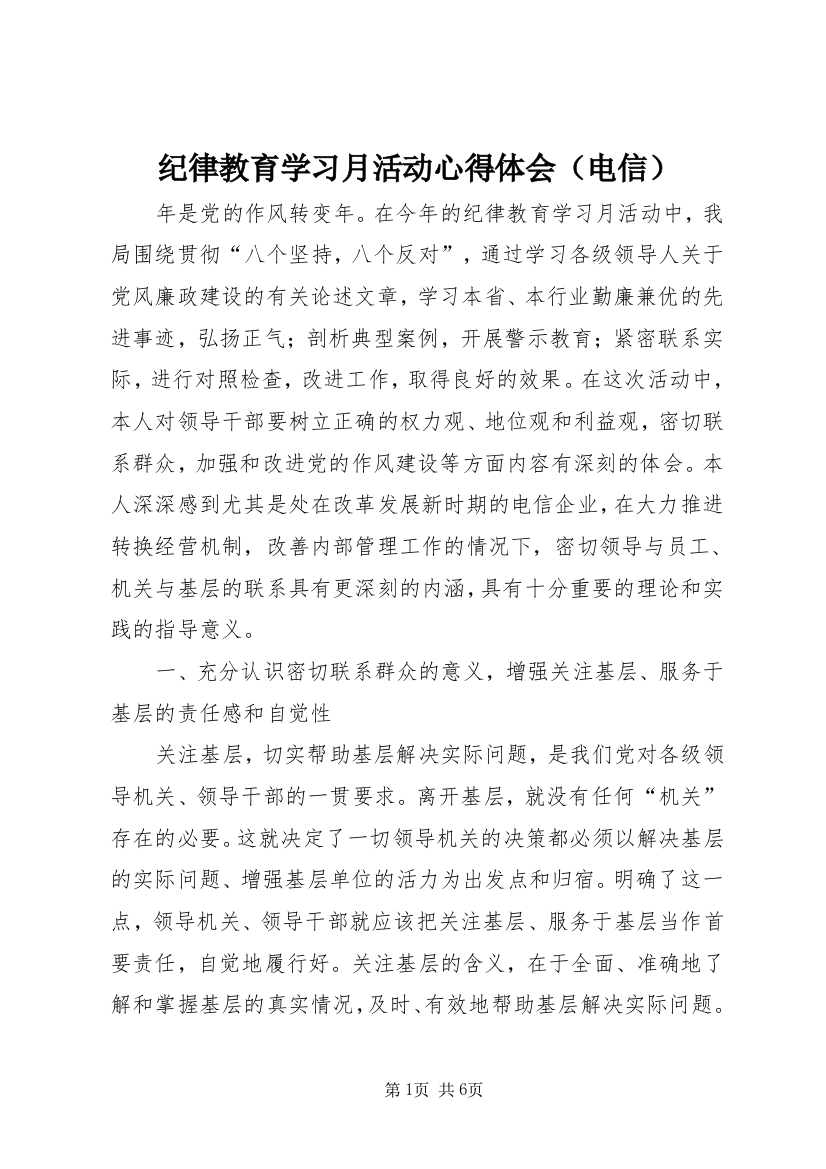 纪律教育学习月活动心得体会（电信）_1