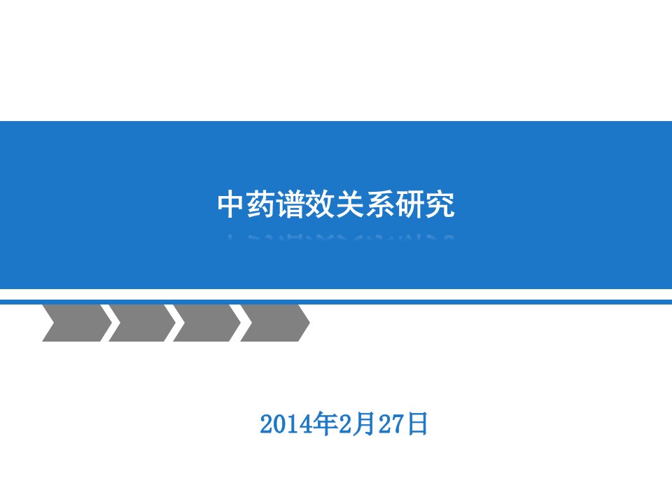 (试用)中药谱效关系研究