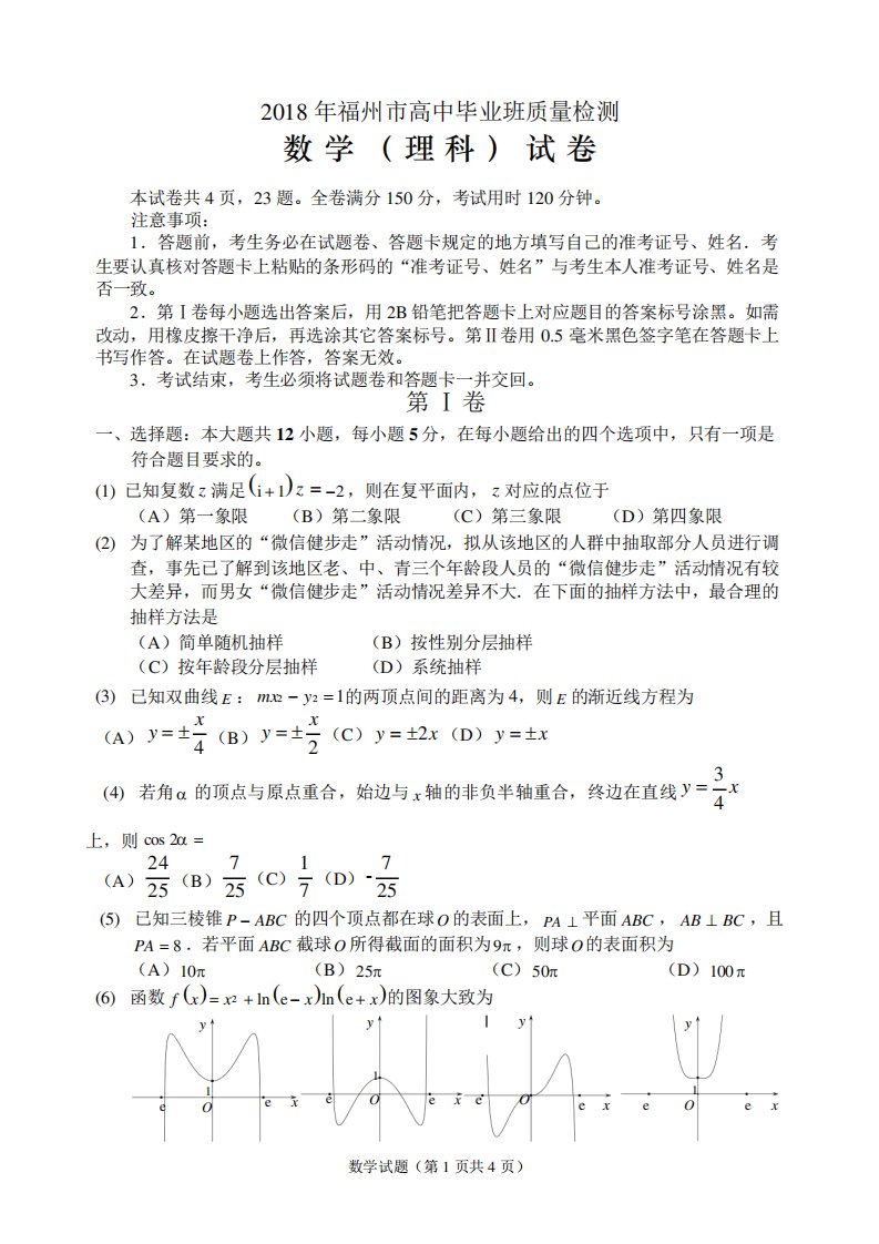 福建省福州市高三质量检测数学理试题