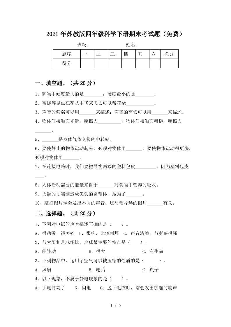 2021年苏教版四年级科学下册期末考试题免费