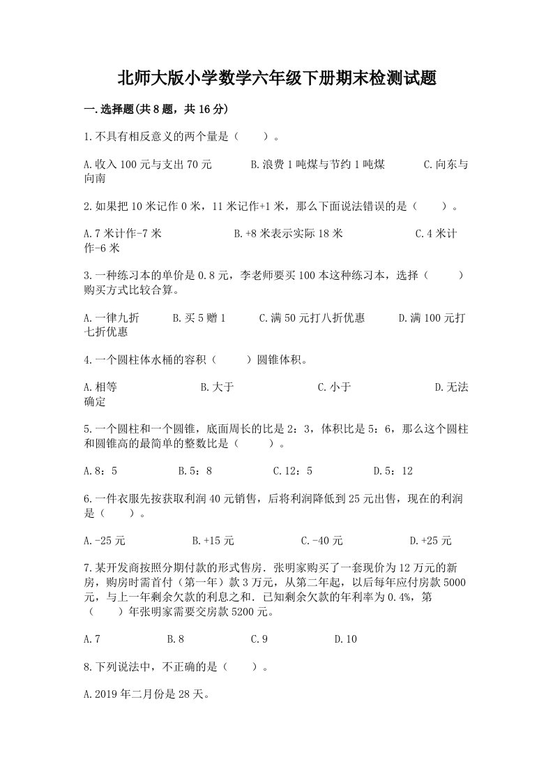 北师大版小学数学六年级下册期末检测试题【易错题】