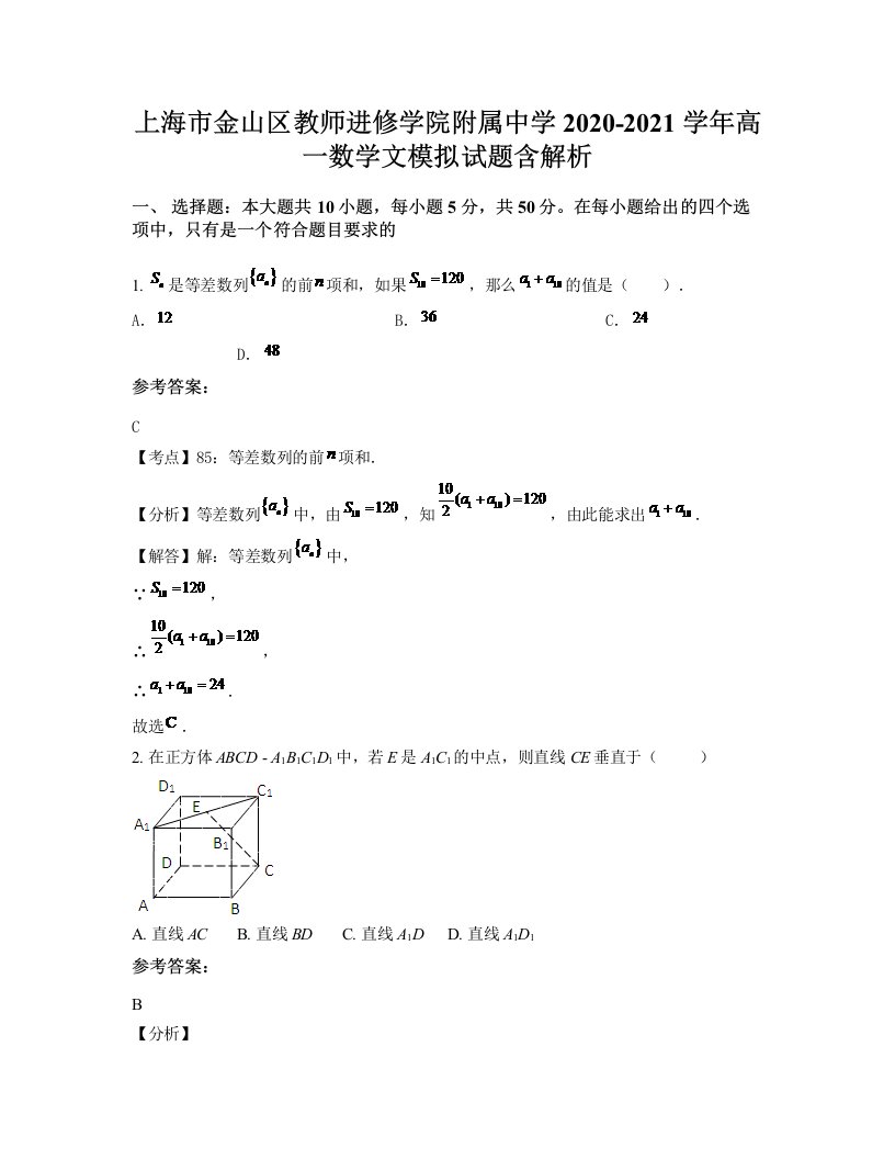 上海市金山区教师进修学院附属中学2020-2021学年高一数学文模拟试题含解析