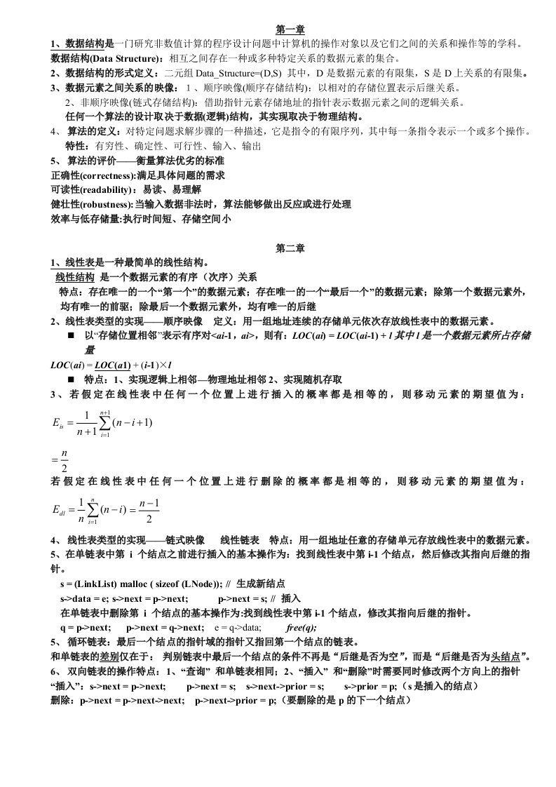 数据结构期末复习资料