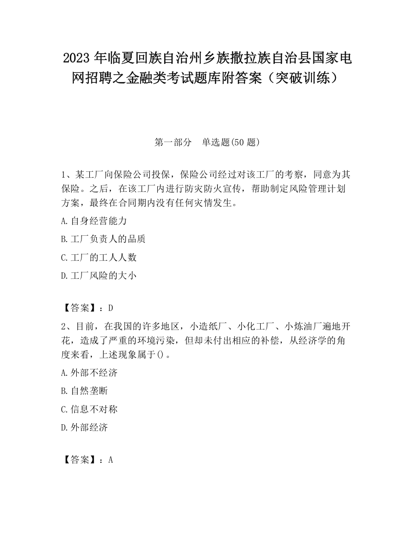 2023年临夏回族自治州乡族撒拉族自治县国家电网招聘之金融类考试题库附答案（突破训练）