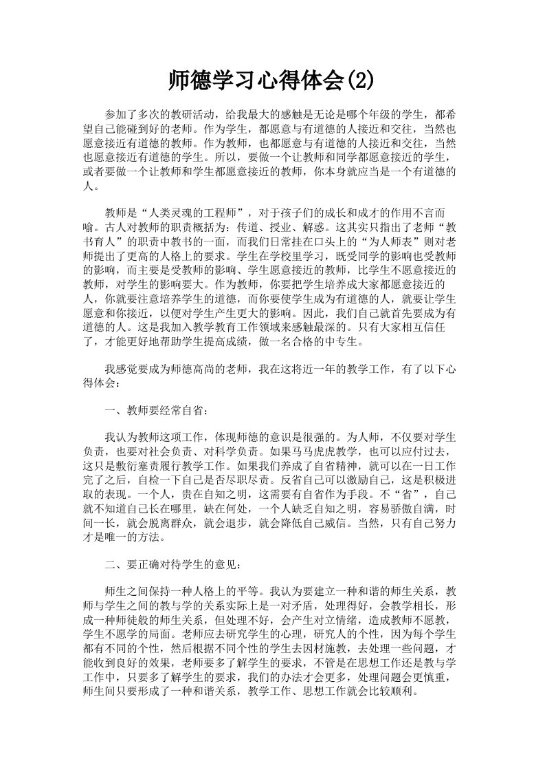 师德学习心得体会2