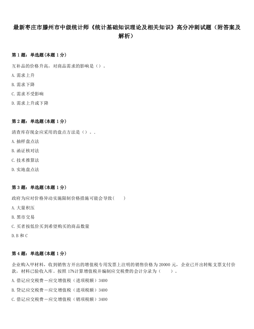 最新枣庄市滕州市中级统计师《统计基础知识理论及相关知识》高分冲刺试题（附答案及解析）