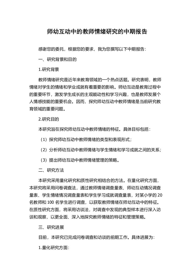 师幼互动中的教师情绪研究的中期报告