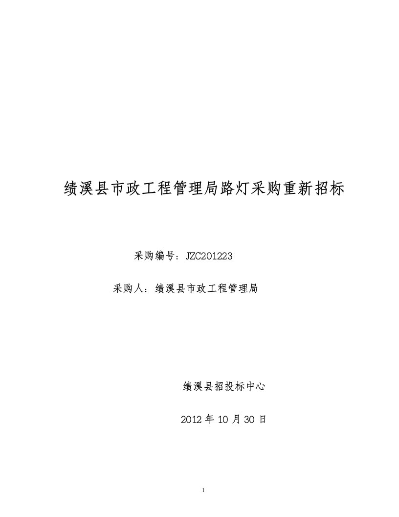 《绩溪县市政工程管理局路灯采购重新招标》