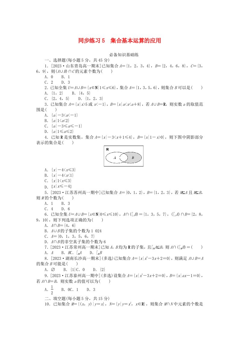 2024版新教材高中数学同步练习5集合基本运算的应用新人教A版必修第一册