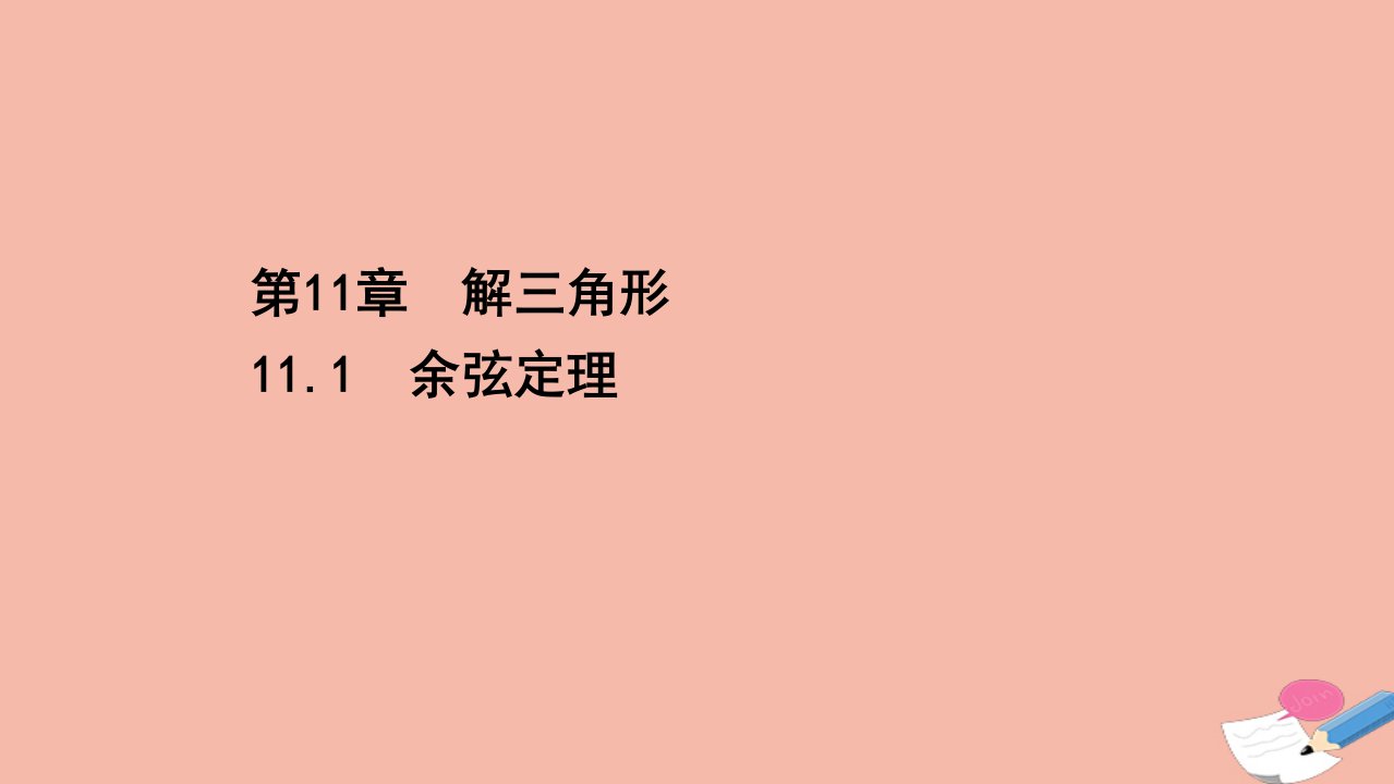 新教材高中数学第11章解三角形11.1余弦定理课件苏教版必修第二册