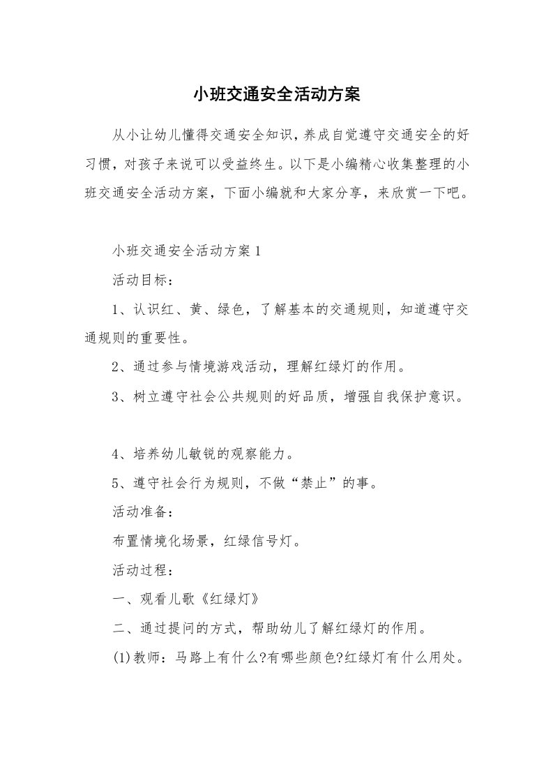 办公文秘_小班交通安全活动方案