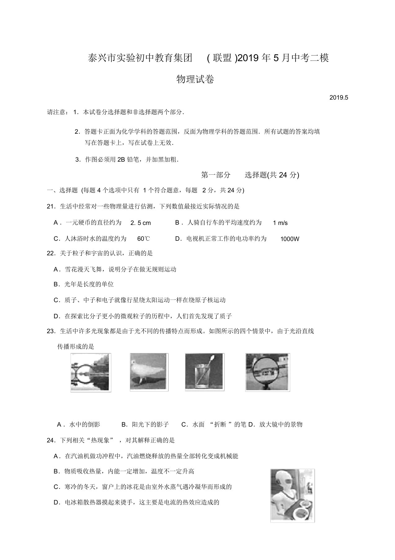 江苏省泰兴市实验初中教育集团联盟2019届九年级中考二模物理试题(含答案)