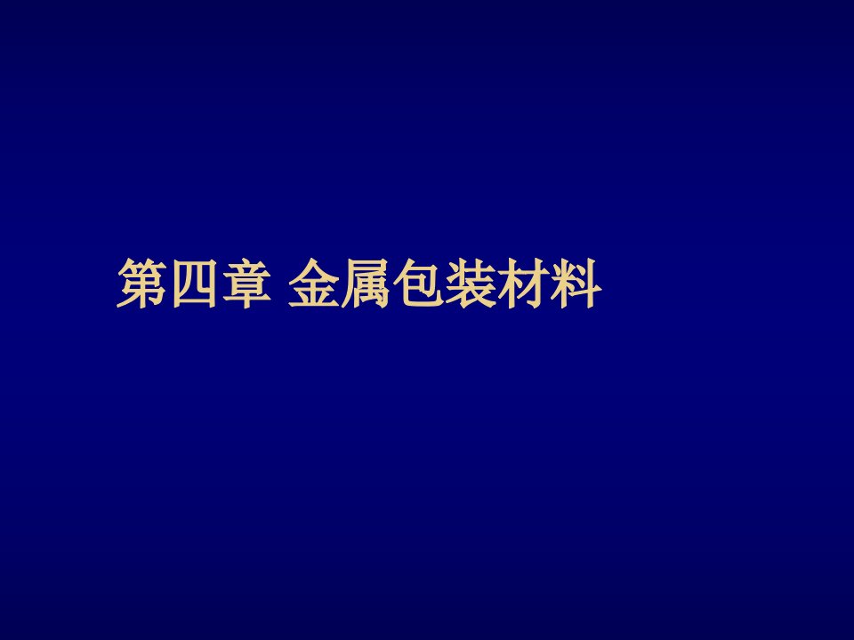 推荐下载-包装材料金属