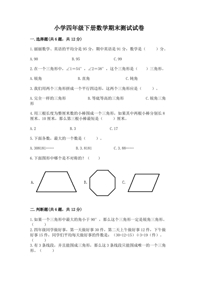 小学四年级下册数学期末测试试卷含答案【突破训练】