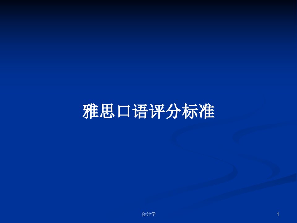 雅思口语评分标准PPT学习教案