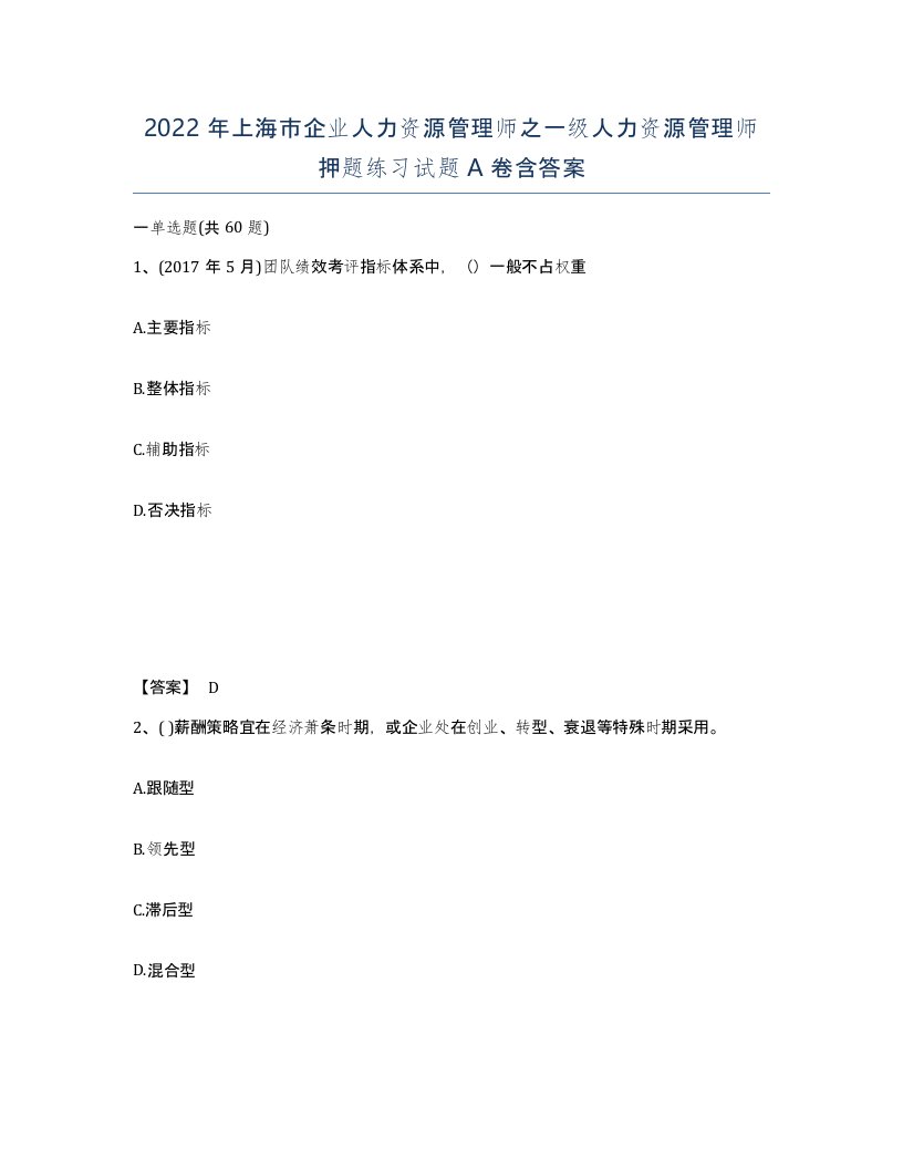 2022年上海市企业人力资源管理师之一级人力资源管理师押题练习试题A卷含答案