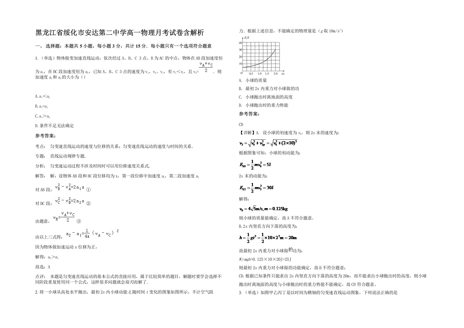 黑龙江省绥化市安达第二中学高一物理月考试卷含解析