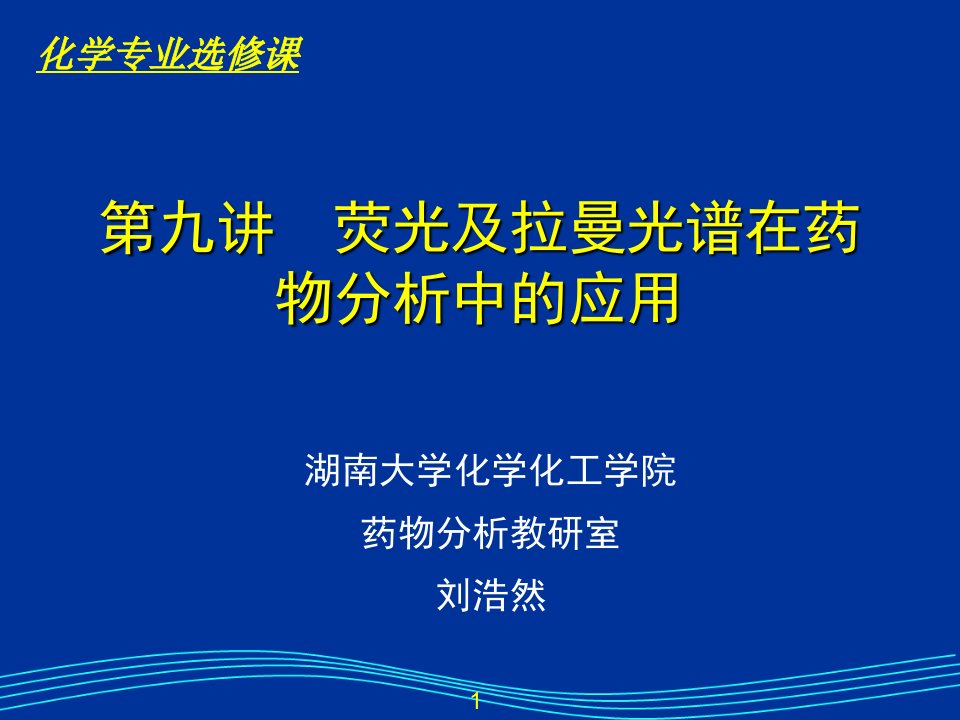 荧光激发光谱荧光发射光谱湖南大学课件