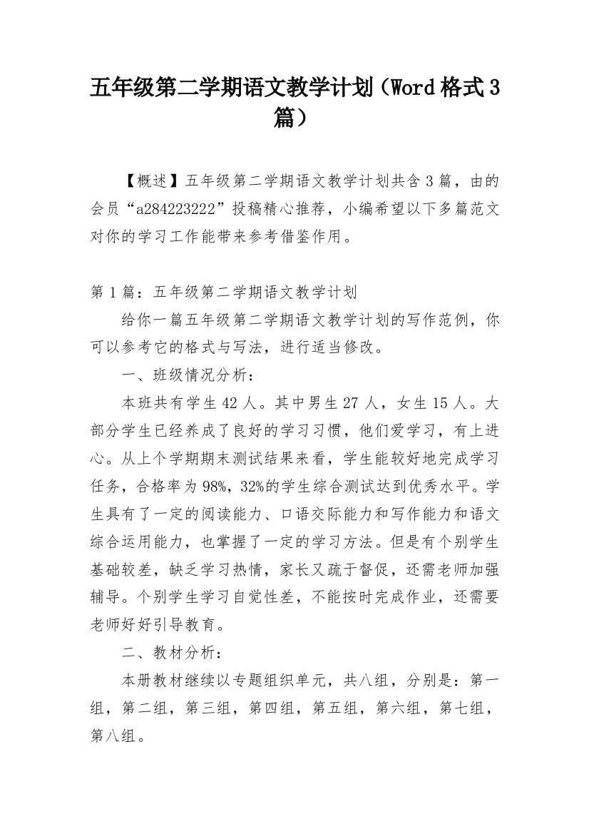 五年级第二学期语文教学计划（Word格式3篇）