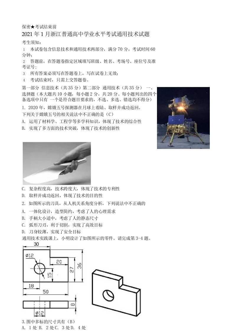 2021年1月浙江普通高中学业水平考试通用技术试题