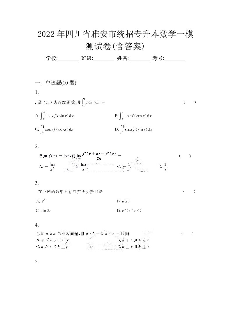 2022年四川省雅安市统招专升本数学一模测试卷含答案