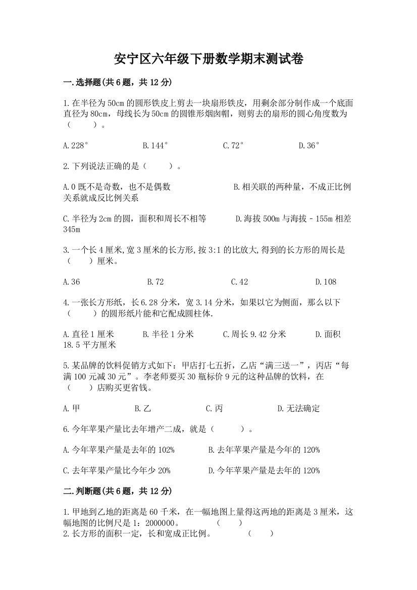 安宁区六年级下册数学期末测试卷及答案一套