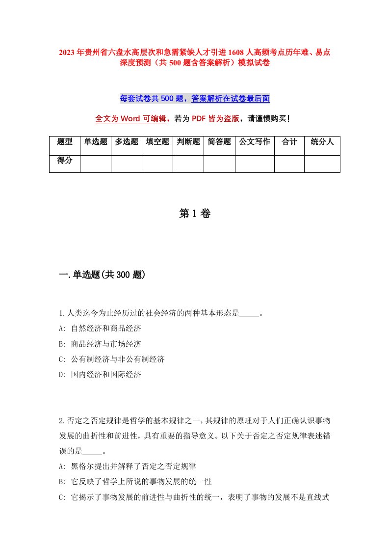 2023年贵州省六盘水高层次和急需紧缺人才引进1608人高频考点历年难易点深度预测共500题含答案解析模拟试卷