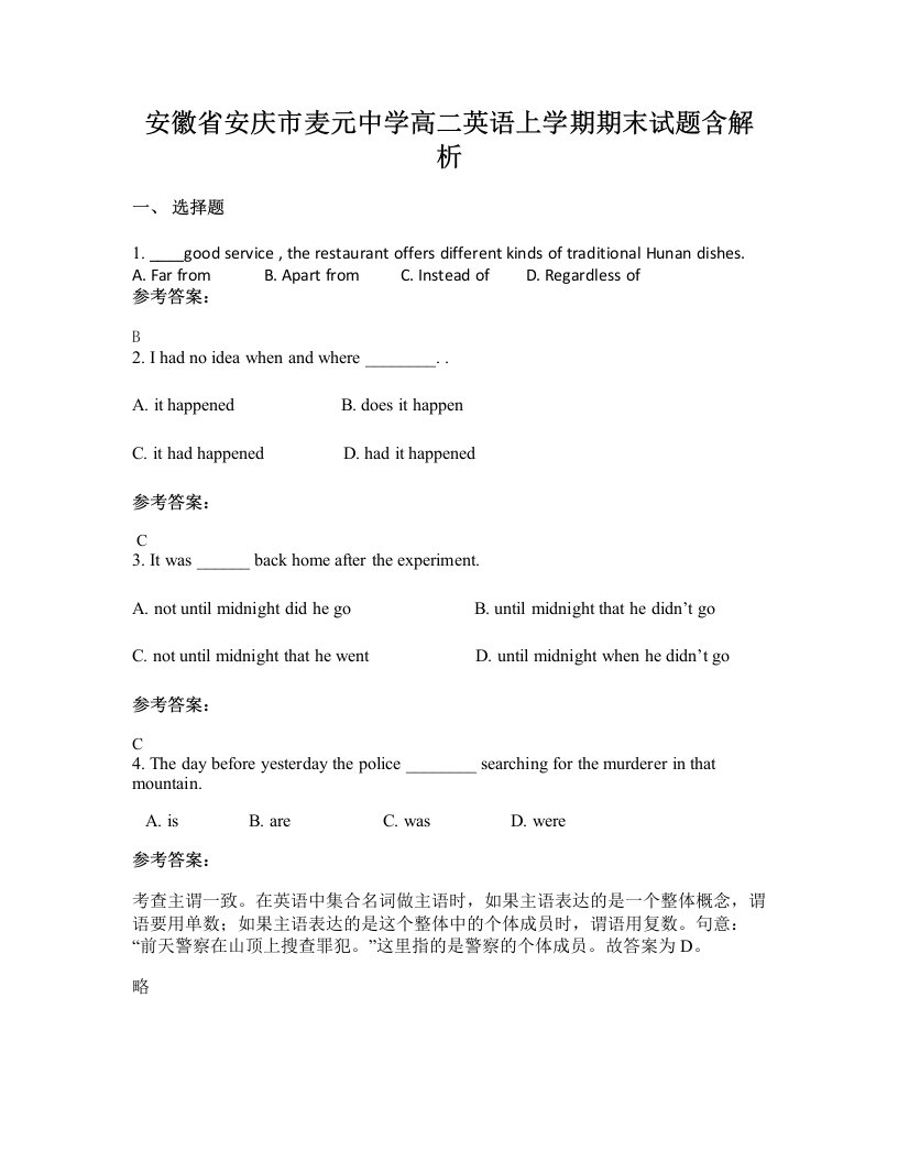 安徽省安庆市麦元中学高二英语上学期期末试题含解析