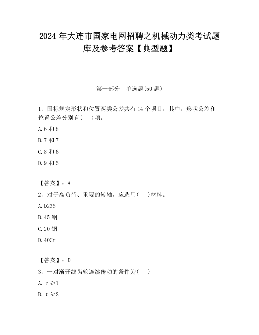 2024年大连市国家电网招聘之机械动力类考试题库及参考答案【典型题】