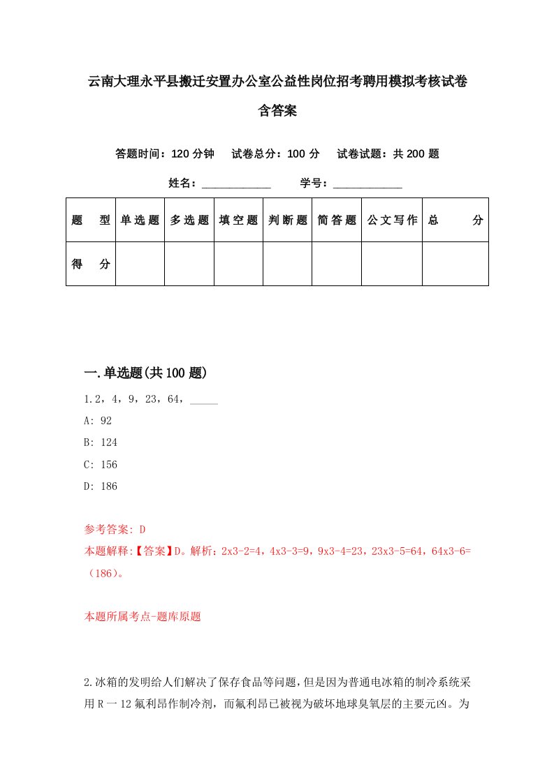 云南大理永平县搬迁安置办公室公益性岗位招考聘用模拟考核试卷含答案2